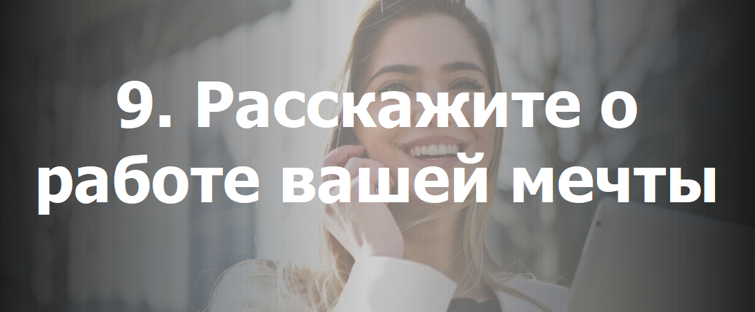 Расскажите о вашей работе мечты