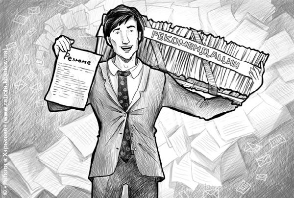 Так ли хорош сотрудник, как его рекомендация?